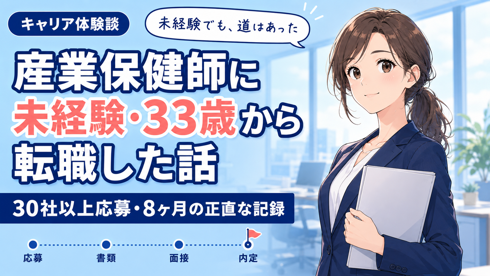 産業保健師に33歳・未経験から転職した話